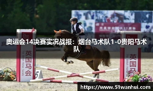 奥运会14决赛实况战报：烟台马术队1-0贵阳马术队