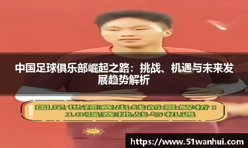 中国足球俱乐部崛起之路：挑战、机遇与未来发展趋势解析