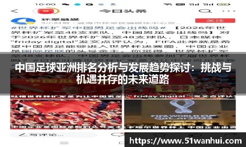 中国足球亚洲排名分析与发展趋势探讨：挑战与机遇并存的未来道路