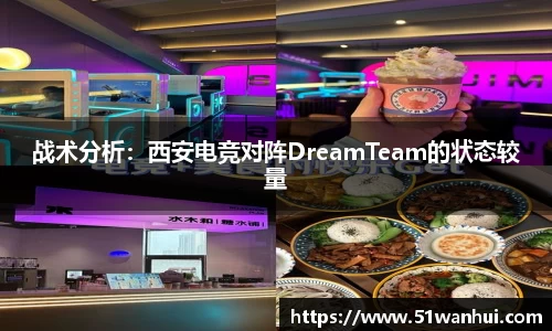 战术分析：西安电竞对阵DreamTeam的状态较量