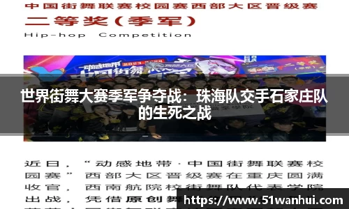 世界街舞大赛季军争夺战：珠海队交手石家庄队的生死之战