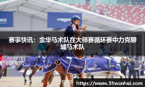 赛事快讯：金华马术队在大师赛循环赛中力克聊城马术队