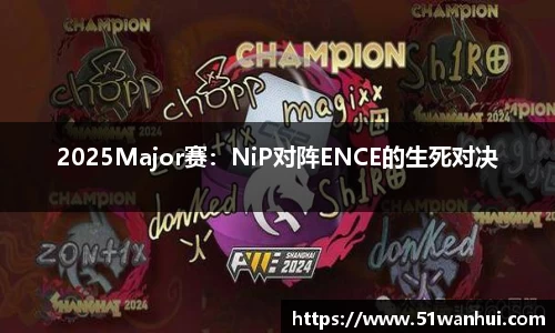 2025Major赛：NiP对阵ENCE的生死对决