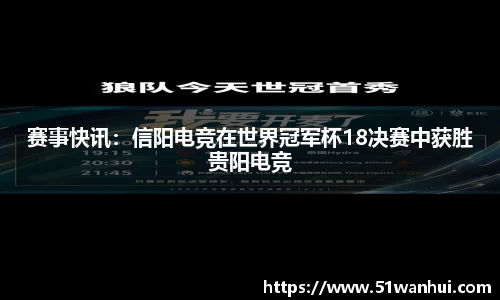 赛事快讯：信阳电竞在世界冠军杯18决赛中获胜贵阳电竞