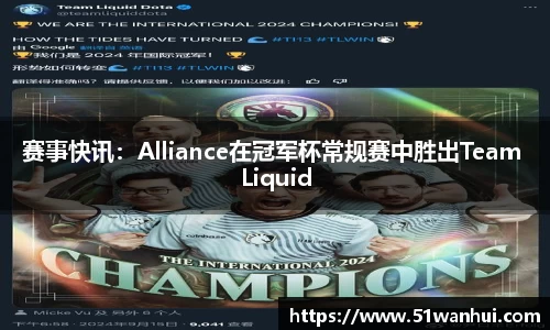 赛事快讯：Alliance在冠军杯常规赛中胜出Team Liquid