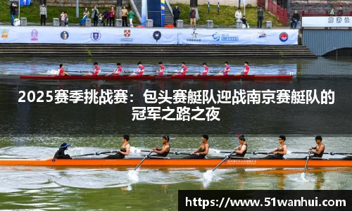 2025赛季挑战赛：包头赛艇队迎战南京赛艇队的冠军之路之夜