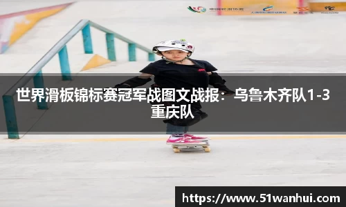 世界滑板锦标赛冠军战图文战报：乌鲁木齐队1-3重庆队