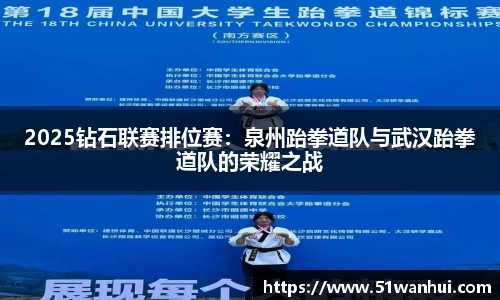 2025钻石联赛排位赛：泉州跆拳道队与武汉跆拳道队的荣耀之战