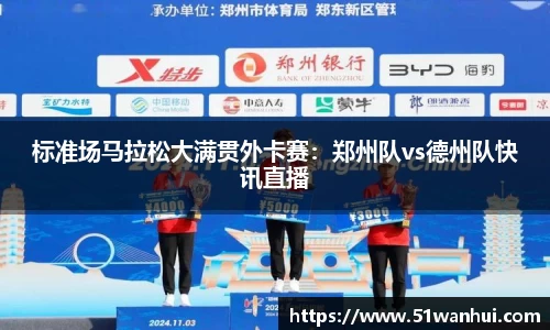 标准场马拉松大满贯外卡赛：郑州队vs德州队快讯直播