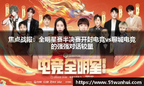 焦点战报：全明星赛半决赛开封电竞vs聊城电竞的强强对话较量
