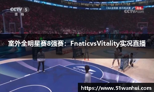 室外全明星赛8强赛：FnaticvsVitality实况直播