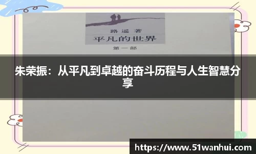 朱荣振：从平凡到卓越的奋斗历程与人生智慧分享