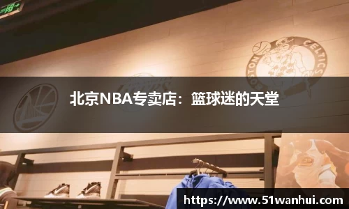 北京NBA专卖店：篮球迷的天堂