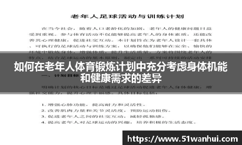 如何在老年人体育锻炼计划中充分考虑身体机能和健康需求的差异