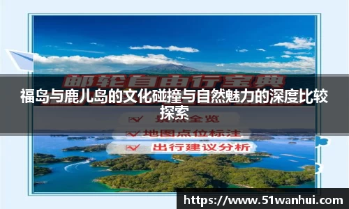 福岛与鹿儿岛的文化碰撞与自然魅力的深度比较探索