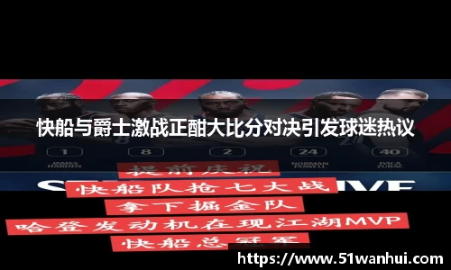 快船与爵士激战正酣大比分对决引发球迷热议