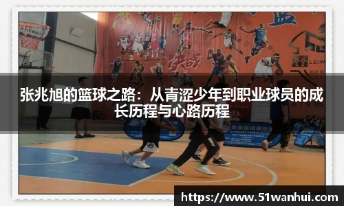张兆旭的篮球之路：从青涩少年到职业球员的成长历程与心路历程