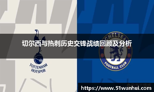 切尔西与热刺历史交锋战绩回顾及分析