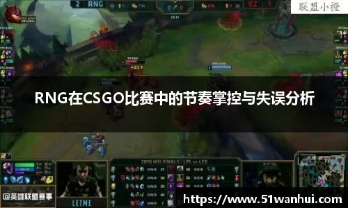 RNG在CSGO比赛中的节奏掌控与失误分析
