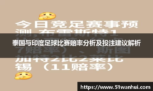 泰国与印度足球比赛赔率分析及投注建议解析