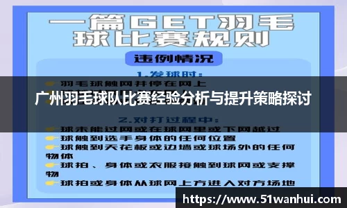 广州羽毛球队比赛经验分析与提升策略探讨