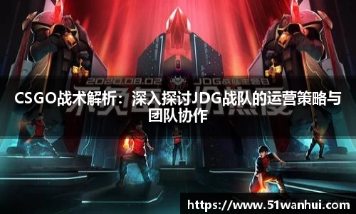CSGO战术解析：深入探讨JDG战队的运营策略与团队协作