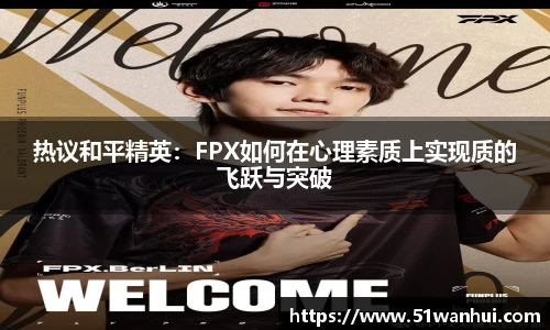热议和平精英：FPX如何在心理素质上实现质的飞跃与突破