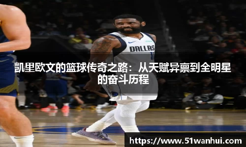 凯里欧文的篮球传奇之路：从天赋异禀到全明星的奋斗历程