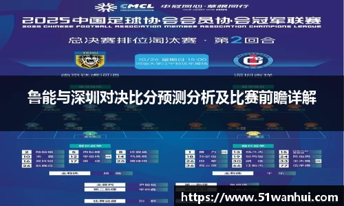 鲁能与深圳对决比分预测分析及比赛前瞻详解