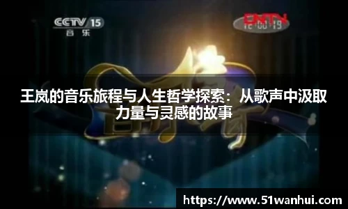 王岚的音乐旅程与人生哲学探索：从歌声中汲取力量与灵感的故事
