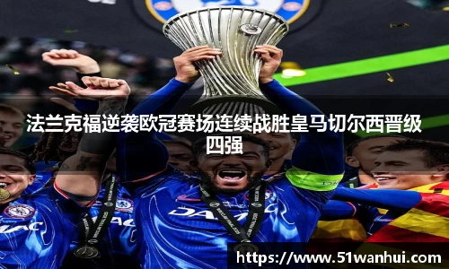 法兰克福逆袭欧冠赛场连续战胜皇马切尔西晋级四强
