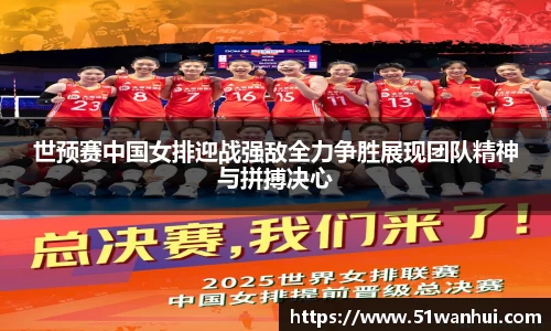 世预赛中国女排迎战强敌全力争胜展现团队精神与拼搏决心